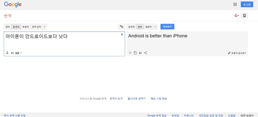 '안드로이드가 아이폰보다 낫다'는 구글 번역기 /자료=구글
