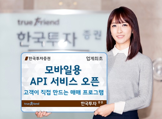 한국투자증권, 모바일용 API서비스 오픈