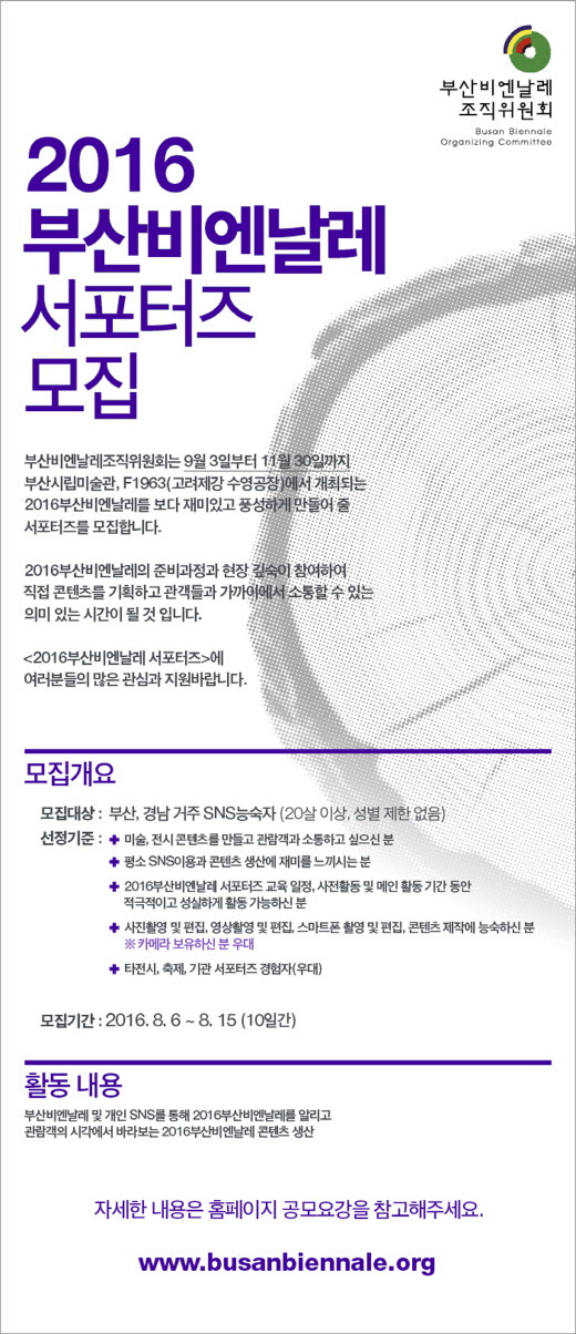 2016부산비엔날레, 시민 홍보대사 '서포터즈' 모집