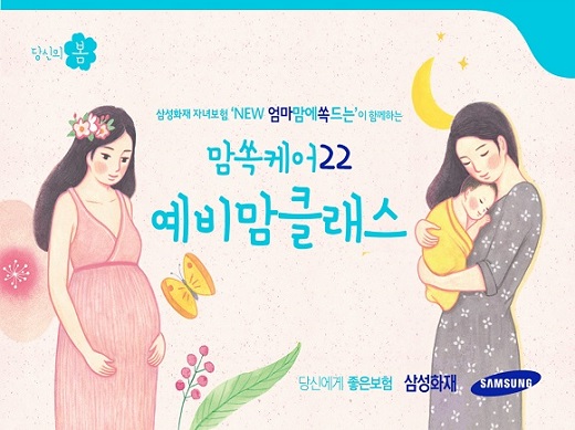 삼성화재 ‘맘쏙케어22 예비맘 클래스’ 3주년