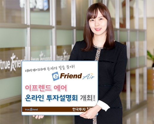 ѱ,  (eFriend Air) ¶ ڼȸ 