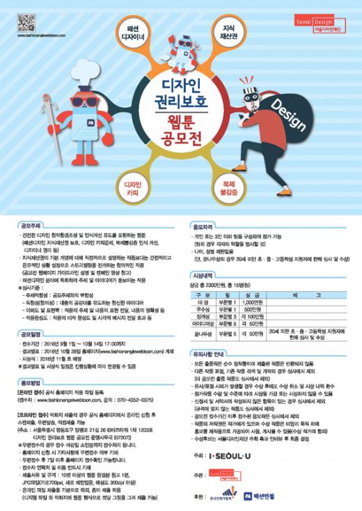 서울디자인재단, ‘디자인 권리보호 웹툰 공모전’ 개최