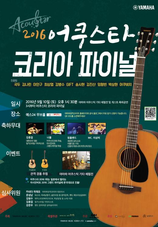 야마하뮤직코리아,통기타 음악 경연 대회 '어쿠스타 2016 코리아 파이널' 개최