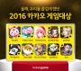 '2016 카카오 게임대상' 수상작은?