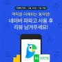 네이버 통역앱 '파파고', iOS 무료 인기 앱 순위 1위 등극