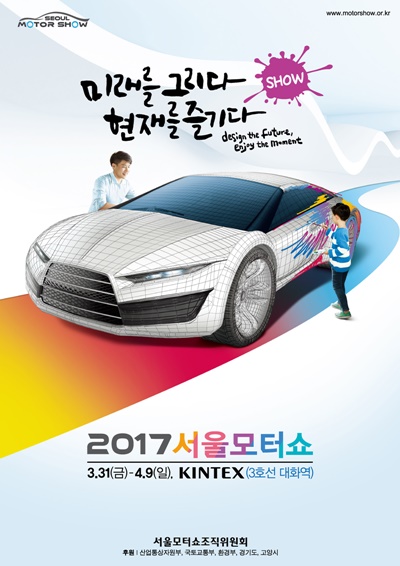 [2017 서울모터쇼] 31일부터 일산 킨텍스서 개최… “미래를 그리다 현재를 즐기다”