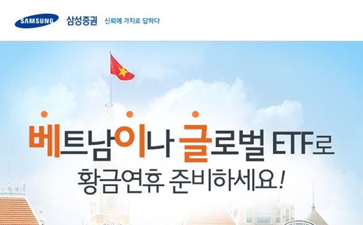 삼성증권, 베트남주식·글로벌ETF 고객 대상 ‘베이글’ 이벤트