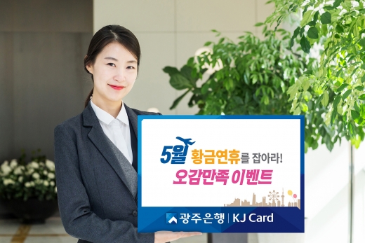 '5월 황금연휴 잡아라' 광주은행, KJ카드 오감만족 이벤트 진행