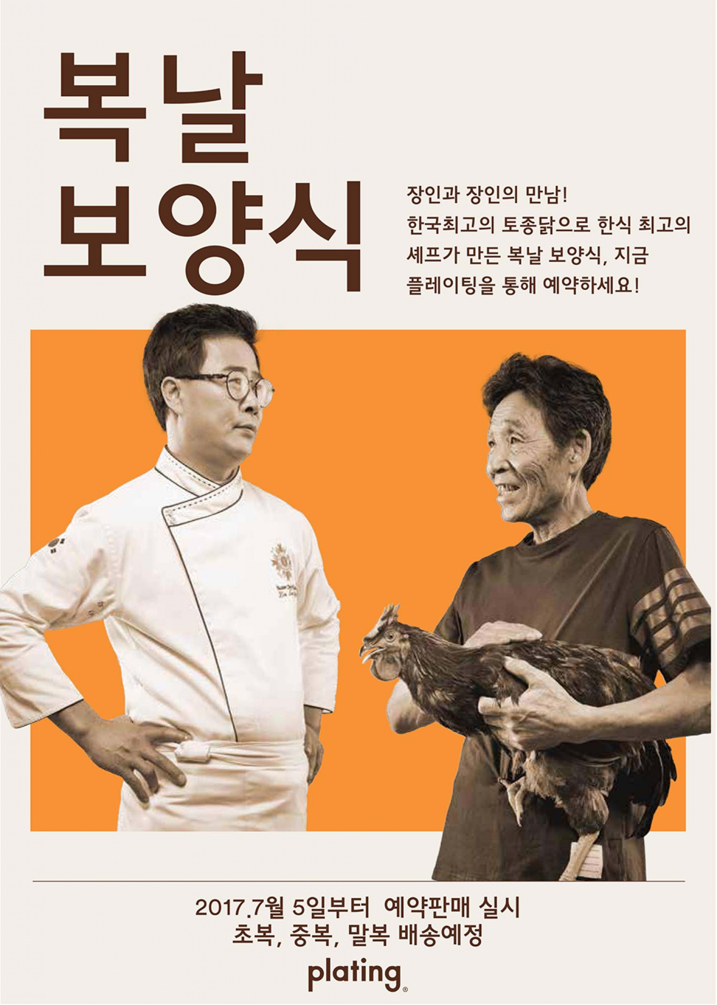 올 여름 복날, 셰프가 만든 명품 토종닭 요리 어때요