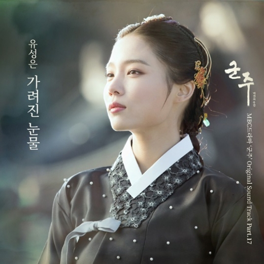 유성은 '군주' OST 부른다… "유승호 향한 김소현의 사랑"