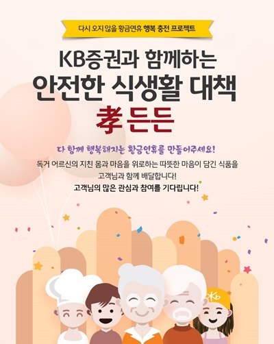 KB증권, ‘황금연휴 맞이 행복 충전 프로젝트’ 이벤트