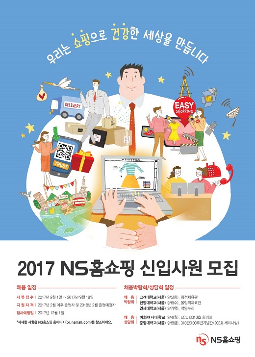 NS홈쇼핑, 2017년 신입사원 공개 채용