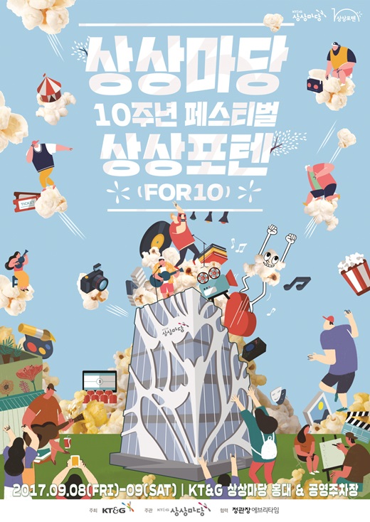 KT&G, 상상마당 개관 10주년 페스티벌 ‘상상포텐’ 개최