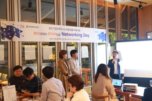 경기도, ‘2017 빅데이터 스타트업 2차 네트워킹데이’ 성공적 마무리 - 뉴스 썸네일 이미지