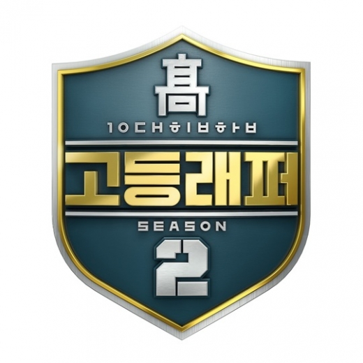 고등래퍼 시즌2, 19일부터 지원자 모집… "다음해 방송예정"
