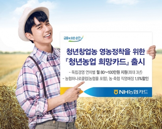 NH농협카드, ‘청년농업 희망카드’ 출시