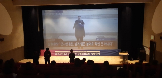 광주 동구 영상복합문화관에서 광주시민들이 남북정상회담 생중계를 지켜보고 있다.