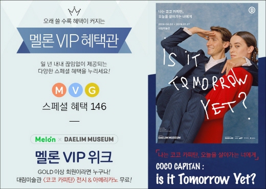 멜론 VIP 혜택관의 대림미술관 ‘코코 카피탄’ 전시 초대 이벤트 페이지 모습. /사진=카카오