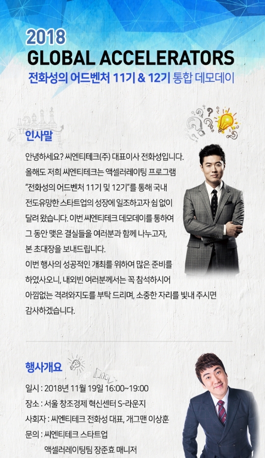 씨엔티테크 ‘전화성의 어드벤처 11기·12기’ 통합 데모데이 19일 예정 - 뉴스 썸네일 이미지