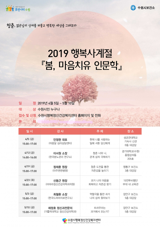 '봄, 찾아가는 행복인문학' 강연 홍보물. / 자료제공=수원시