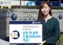 신한은행, '신한 첫급여 드림 적금' 출시
