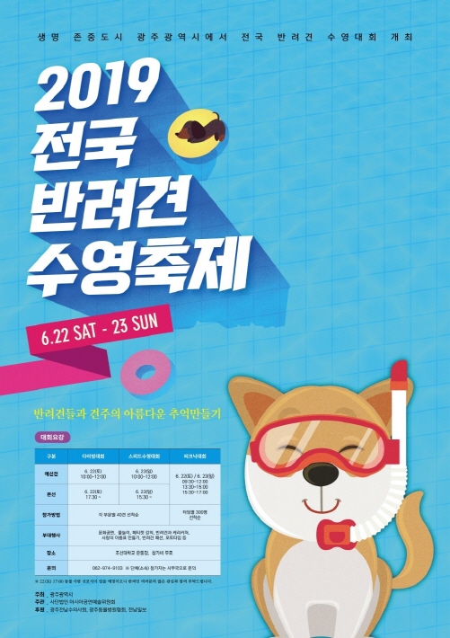 '반려견 수영대회' 포스터/사진제공=광주세계수영대회조직위