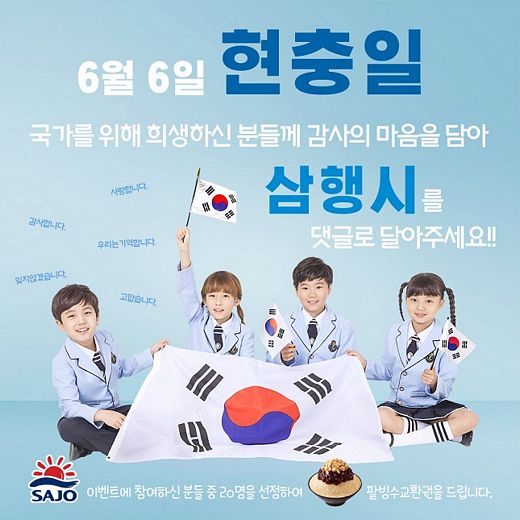 사조그룹,'현충일' 삼행시 SNS 이벤트 진행