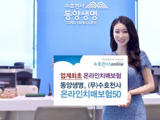 동양생명, 업계 최초 '온라인치매보험' 출시