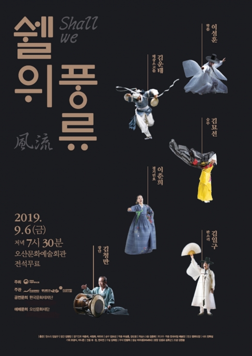 오산문화재단, 9월 기획공연 '쉘 위(Shall we) 풍류' 포스터. / 자료제공=오산문화재단 