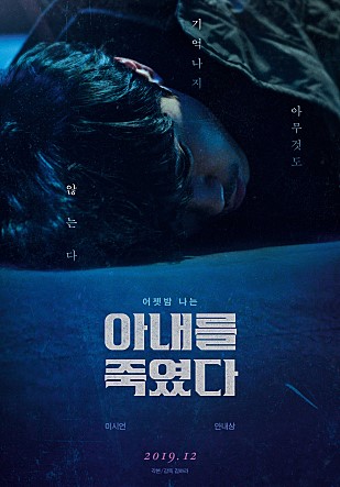 /사진=영화 '아내를 죽였다' 공식 포스터