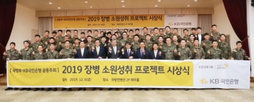 KB국민은행은 지난 6일 서울 용산구 국방컨벤션에서 '2019 장병소원성취 프로젝트' 시상식을 개최했다고 9일 밝혔다. /사진=KB국민은행 제공