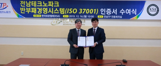전남TP가 16일 한국표준협회 반부패경영시스템(ISO 37001) 인증서를 획득했다. /사진제공=전남TP

