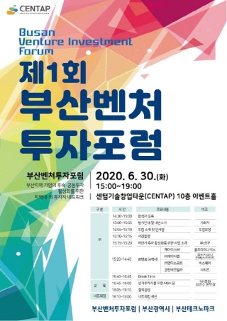 제1회 부산벤처투자포럼 개최... 스타트업 후속·공동투자 활성화 - 뉴스 썸네일 이미지