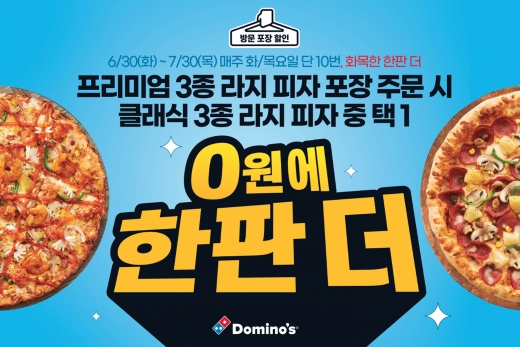도미노피자 내일 7일 0원에 피자 한 판 더 파격 프로모션 머니s