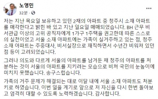 노영민 대통령비서실장은 최근 청주 아파트 처분 의사를 밝히면서 논란이 일자 7월 내에 서울 반포 아파트도 처분하겠다고 8일 밝혔다. /사진=노영민 대통령비서실장 페이스북 캡처