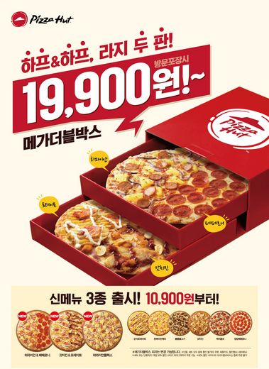 피자헛, 메가크런치 하프&하프로 라지 두 판을 19,900 원에