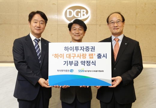 (왼쪽부터)최태곤 DGB금융지주 그룹지속가능경영총괄, 정병주 대구시사회복지협의회장, 이수섭 하이투자증권 WM사업본부장/사진=하이투자증권.