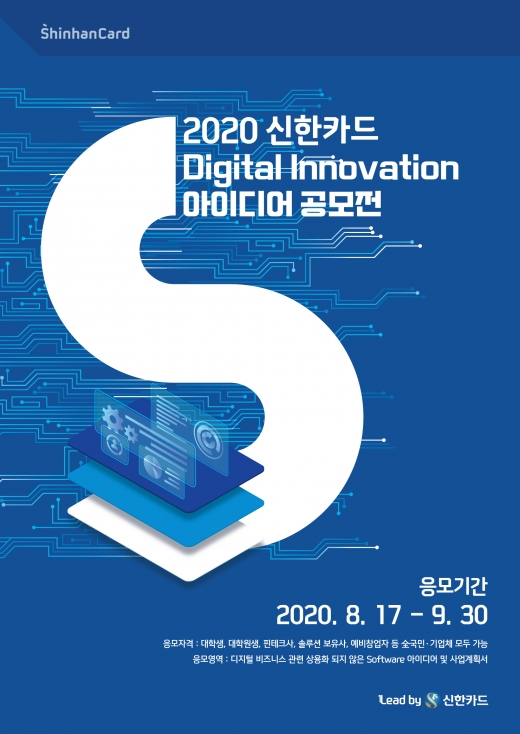 신한카드가 다음달 30일까지 ‘2020 디지털 이노베이션(Digital Innovation) 아이디어 공모전’을 접수한다./사진=신한카드
