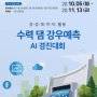 한수원, '수력 댐 강우예측 AI 경진대회' 개최