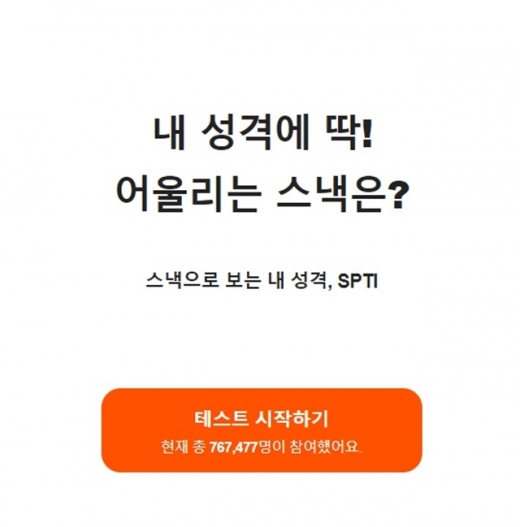 성격테스트 SPTI가 실시간 검색어 순위에 올라 궁금증을 자아낸다. /사진=스낵팟 페이지 캡처