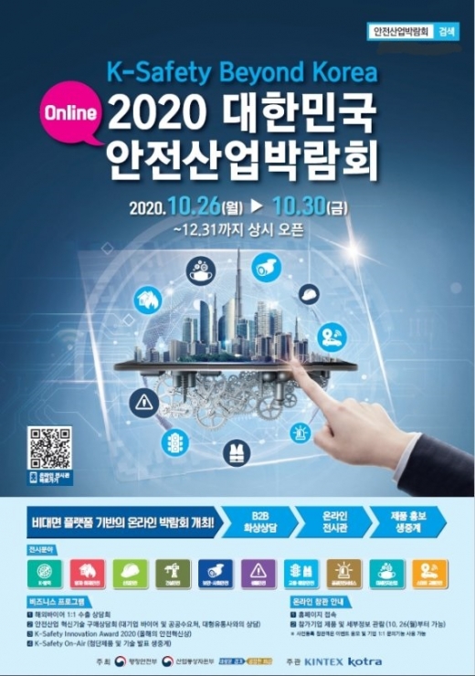 경기도는 ‘2020 대한민국 안전산업박람회(K-Safety Expo 2020)’를 오는 26일부터 30일까지 온라인으로 연다. / 사진제공=경기도