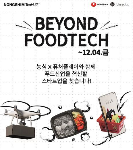 농심, 푸드테크 스타트업 모집 '12 월 4 일까지' 접수 - 뉴스 썸네일 이미지
