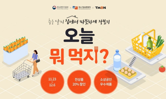 타임커머스 티몬은 27일 신종 코로나바이러스 감염증(코로나19) 재확산으로 가정 내 장보기가 강조되는 만큼 겨울 간식을 온라인 최저가 수준으로 선보인다고 밝혔다. /사진=티몬 제공