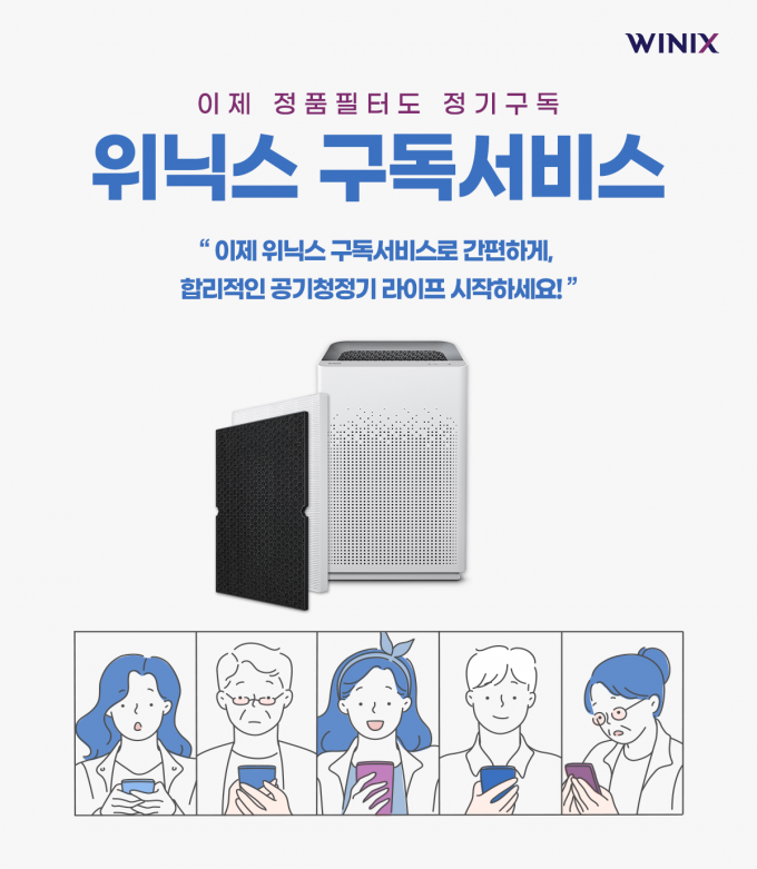 위닉스가 카카오톡 채널에서 공기청정기 정품필터 구독서비스를 런칭했다. / 사진=위닉스