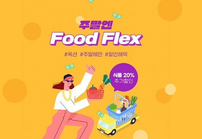 옥션은 8일 식품 카테고리에 ‘푸드플렉스’ 서비스를 오픈한다. /사진=옥션