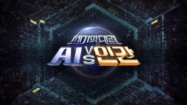  7 SBS ųƯ α׷ 'AI vs ΰ'  ڴ μ ⿬  ߴٰ . /=SBS 