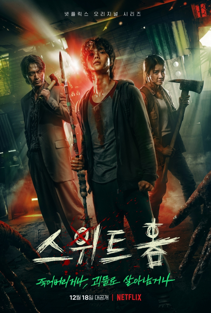 넷플릭스 오리지널 시리즈 '스위트홈' 포스터 /사진=넷플릭스