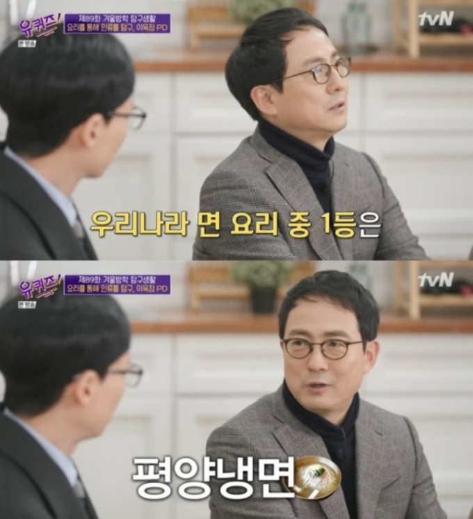 이욱정PD가 '유 퀴즈 온 더 블럭'에서 냉면에 대한 애정을 드러냈다. /사진=tvN 방송캡처