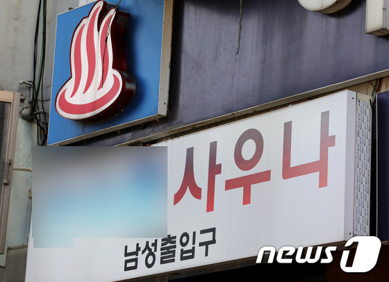신종 코로나바이러스 감염증(코로나19) 확진 판정을 받았지만 연락이 끊겼던 70대 남성이 7시간 만에 사우나에서 발견됐다. /사진=뉴스1
