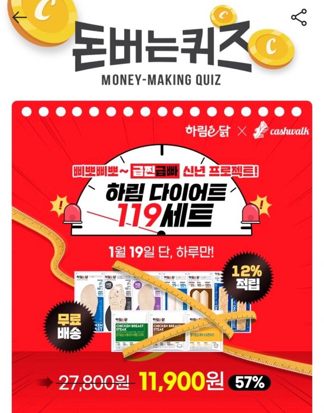 '하림이닭 다이어트 119 세트' 관련 캐시워크 돈버는퀴즈 정답에 관심이 모아진다. /사진=캐시워크 앱 캡처